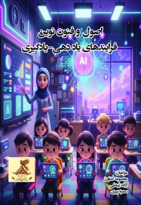 اصول و فنون نوین فرایندهای یاددهی-یادگیری
